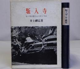 駈入寺　松ヶ岡東慶寺の寺史と寺法