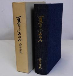 三田小学校百年のあゆみ