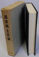 攝津郷土史論　復刻版