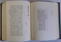 攝津郷土史論　復刻版