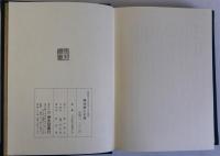 攝津郷土史論　復刻版