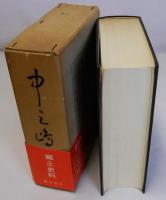 中之島誌　復刻版