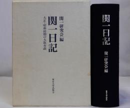 関一日記　大正・昭和初期の大阪市制