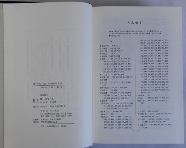 関一日記 大正・昭和初期の大阪市制(関一研究会編) / 古本、中古