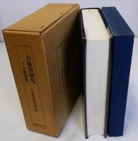 古地図研究　附古地図集　月刊古地図研究百号記念論集
