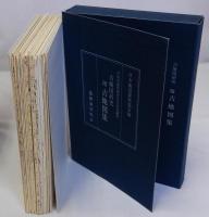 古地図研究　附古地図集　月刊古地図研究百号記念論集