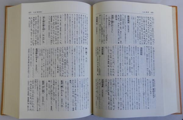 故事成語名言大辞典(鎌田正 米山寅太郎) / 古本、中古本、古書籍の通販