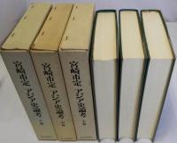 アジア史論考　上中下巻　全3冊揃