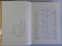 アジア史論考　上中下巻　全3冊揃