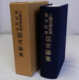 国史論集　小葉田淳教授退官記念