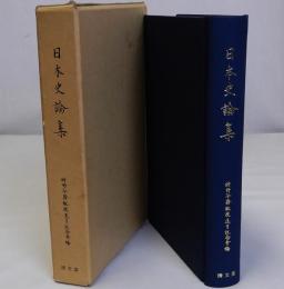 日本史論集　時野谷勝教授退官記念