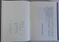 日本史論集　時野谷勝教授退官記念