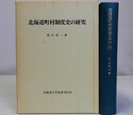北海道町村制度史の研究