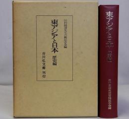 東アジアと日本　歴史編