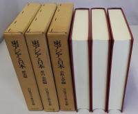東アジアと日本(歴史編)(宗教・文学編)(考古・美術編)　全3冊揃