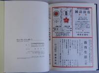 明るい学校・明るい教育　全5冊揃　復刻版