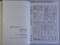 明るい学校・明るい教育　全5冊揃　復刻版