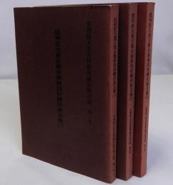 信州佐久郡五郎兵衛新田村柳沢家文書１～３　揃3冊　学習院大学史料館所蔵史料目録 1号 6号 7号