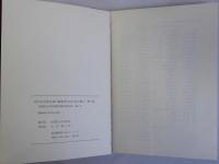 信州佐久郡五郎兵衛新田村柳沢家文書１～３　揃3冊　学習院大学史料館所蔵史料目録 1号 6号 7号