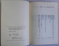 信州佐久郡五郎兵衛新田村柳沢家文書１～３　揃3冊　学習院大学史料館所蔵史料目録 1号 6号 7号