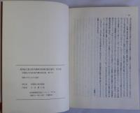 信州佐久郡五郎兵衛新田村柳沢家文書１～３　揃3冊　学習院大学史料館所蔵史料目録 1号 6号 7号