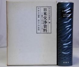 日米交渉資料(昭和十六年二月～十二月)　明治百年史叢書266