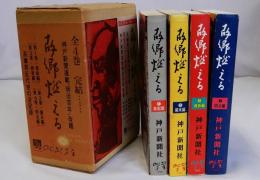 故郷燃える　黒船編・幕末編・維新編・明治編　全4巻揃