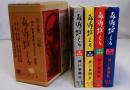 故郷燃える　黒船編・幕末編・維新編・明治編　全4巻揃