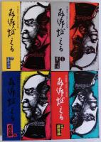 故郷燃える　黒船編・幕末編・維新編・明治編　全4巻揃