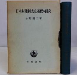日本封建制成立過程の研究