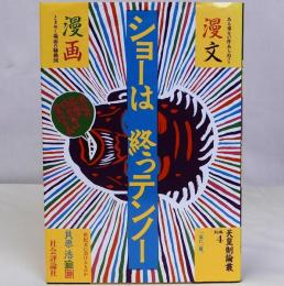 ショーは終っテンノー　天皇制論叢別冊4