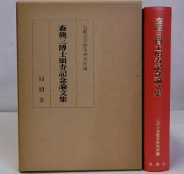 森鹿三博士頌寿記念論文集