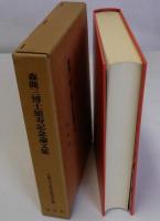 森鹿三博士頌寿記念論文集