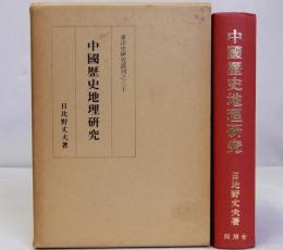 中国歴史地理研究　東洋史研究叢刊之三十