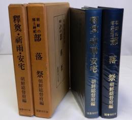 朝鮮の郷土神祀第一部（部落祭）　朝鮮の郷土神祀第二部（釋奠・祈雨・安宅）復刻版　2冊揃