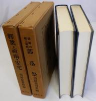 朝鮮の郷土神祀第一部（部落祭）　朝鮮の郷土神祀第二部（釋奠・祈雨・安宅）復刻版　2冊揃