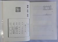 朝鮮の郷土神祀第一部（部落祭）　朝鮮の郷土神祀第二部（釋奠・祈雨・安宅）復刻版　2冊揃