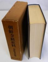 朝鮮寺刹史料　復刻版