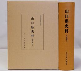 山口県史料　中世編(上)　地名索引(冊子)・文書館ニュース付