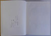 山口県史料　近世編法制　上下2冊揃