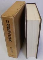 日本近現代史辞典