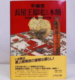 平城京長屋王邸宅と木簡