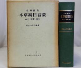 小野蘭山 本草綱目啓蒙(本文・研究・索引)