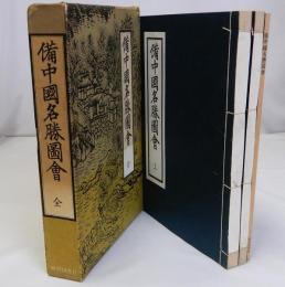 備中国名勝図会(復刻版)　別冊共全3冊揃