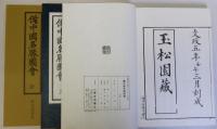 備中国名勝図会(復刻版)　別冊共全3冊揃