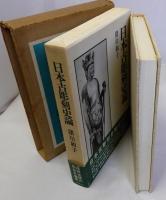 日本古彫刻史論