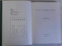 日本古彫刻史論