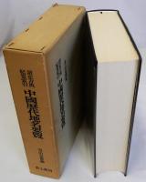 中国歴代地名要覧 読史方與紀要索引