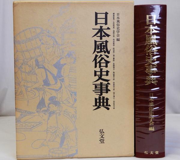 Amazon.co.jp: V04 日本民俗学文献総目録 日本民俗学会編 弘文堂