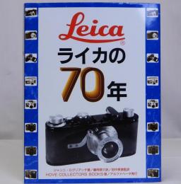 ライカの70年